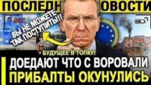 ПРИБАЛТИКА В ПАНИКЕ: Энергетический кризис усиливается — последствия разрыва с Россией.
