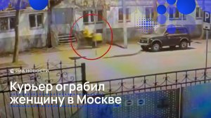 Курьер ограбил женщину в Москве