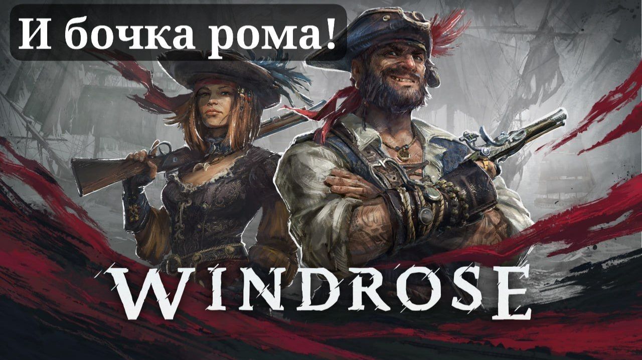 РАЗВИТИЕ В WINDROUS #windrose #pirates #fyr #game #game #streamer #stream #dogs #sea #корсары