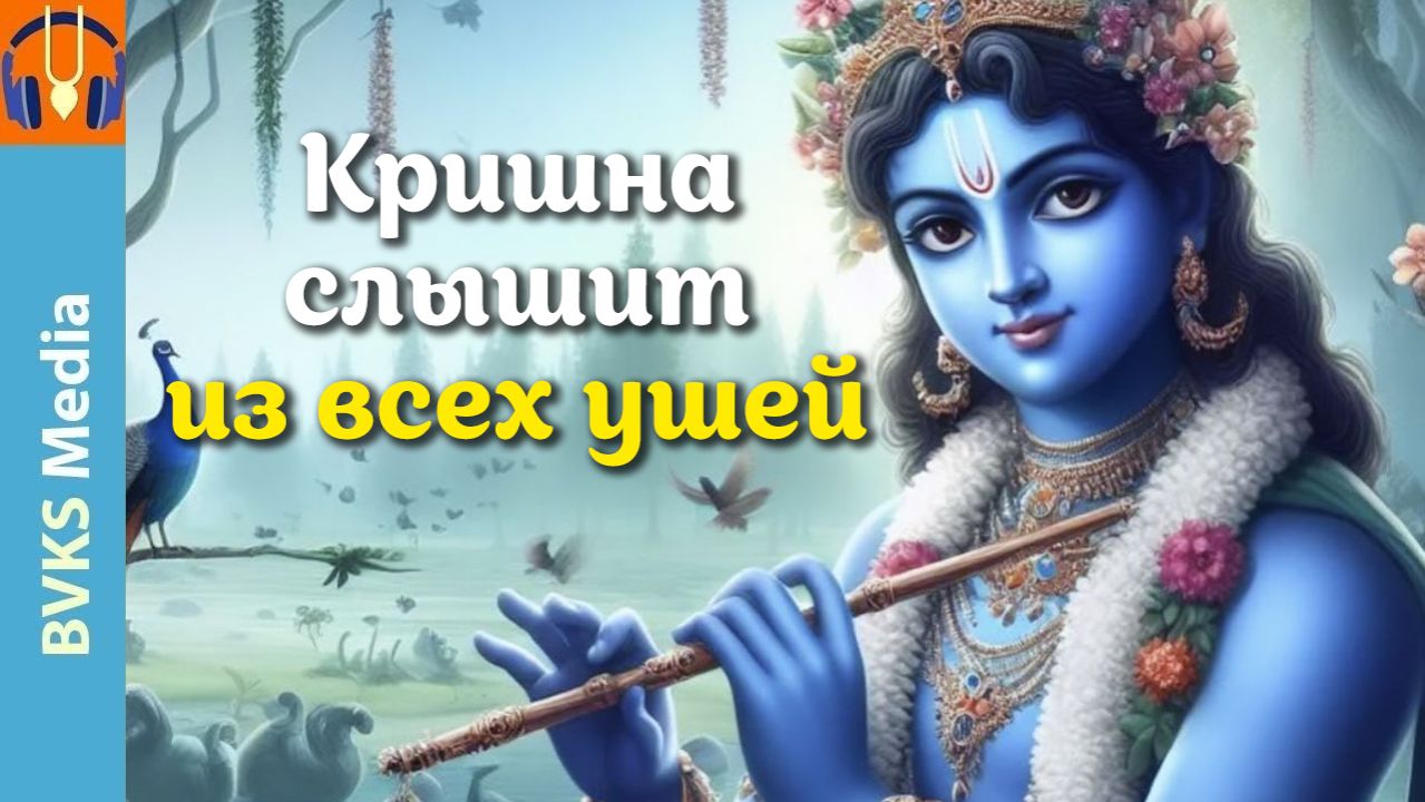 Кришна слышит из всех ушей | Шучи Шрава — Бхакти Викаша Свами