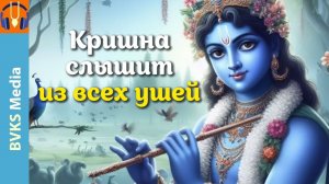 Кришна слышит из всех ушей | Шучи Шрава — Бхакти Викаша Свами