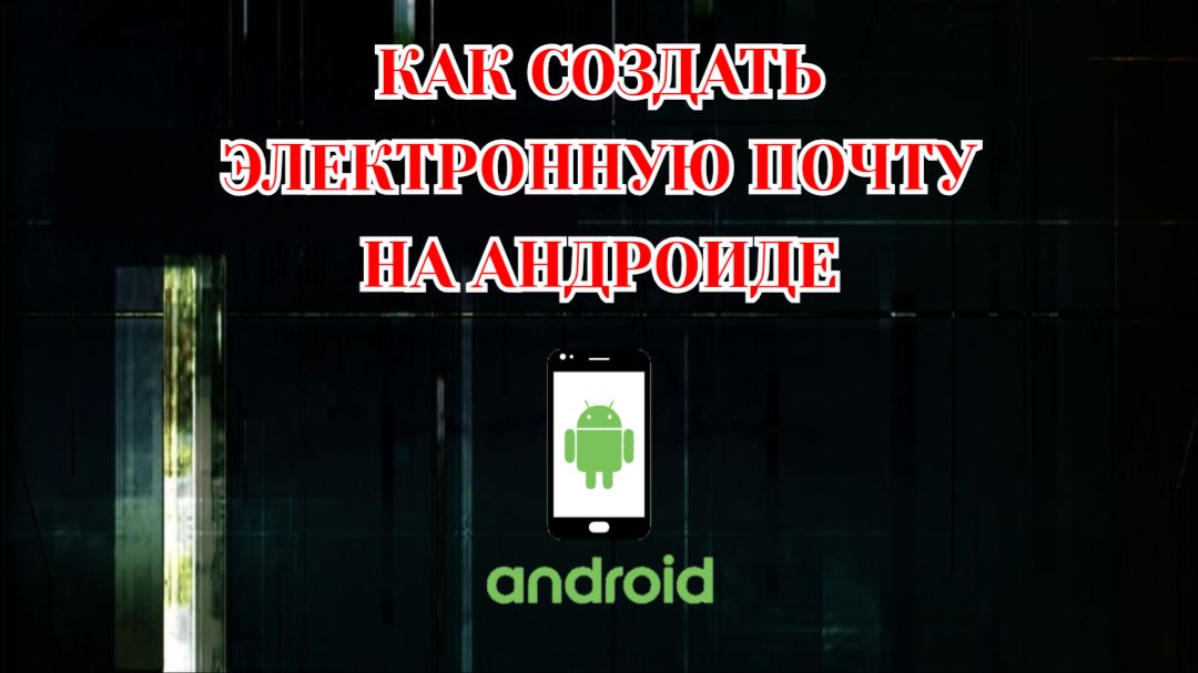 Как Создать Электронную Почту на Телефоне