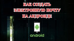 Как Создать Электронную Почту на Телефоне
