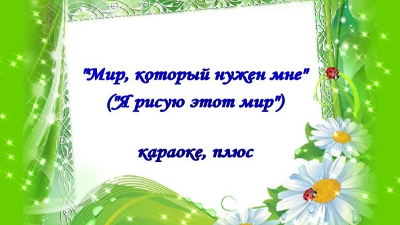 "Я рисую этот мир" ("Мир, который нужен мне") - караоке, плюс смотреть онлайн