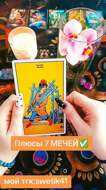 Плюсы 7 Мечей ✅✅✅⚔️⚔️⚔️Мой тгк:swetik41 Https://t.me/swetik41