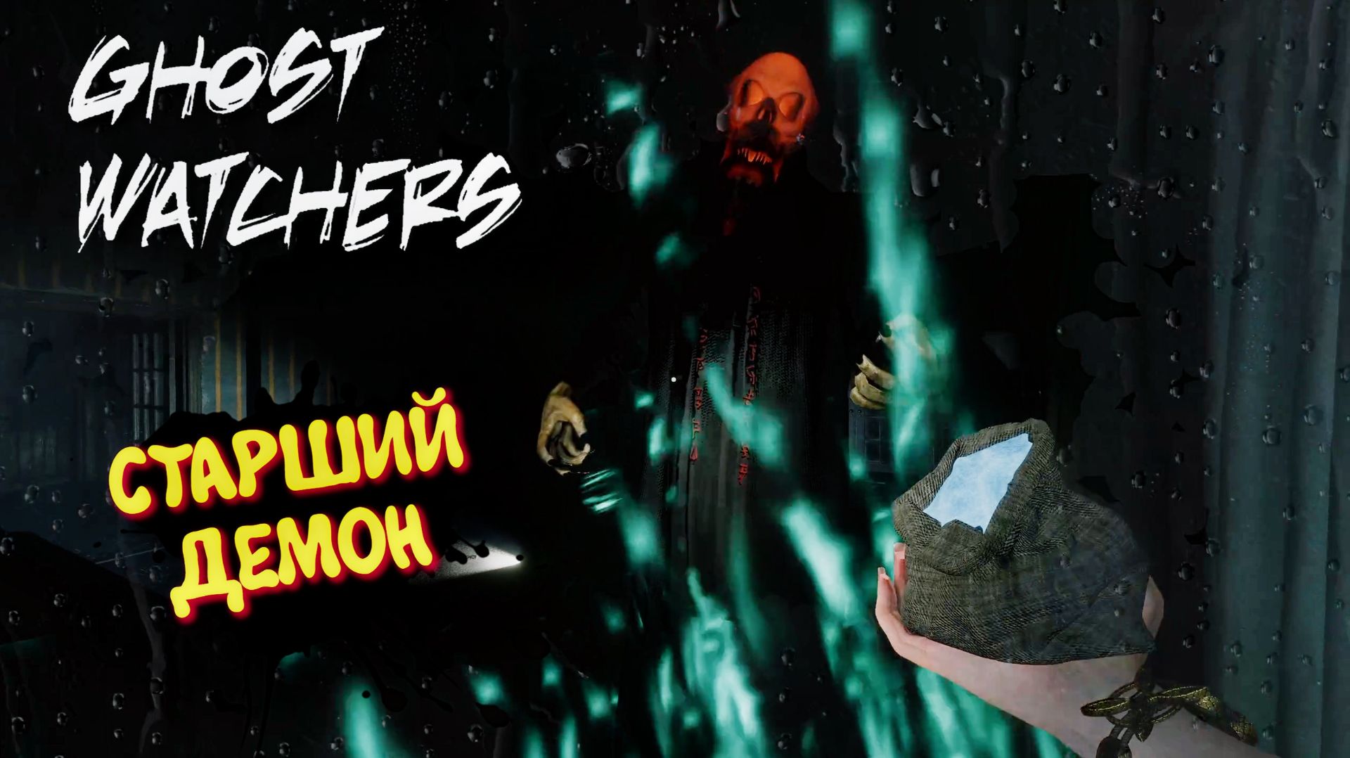 Ghost Watchers в 2026 / Гост Вотчерс , Мари ловит призраков #7