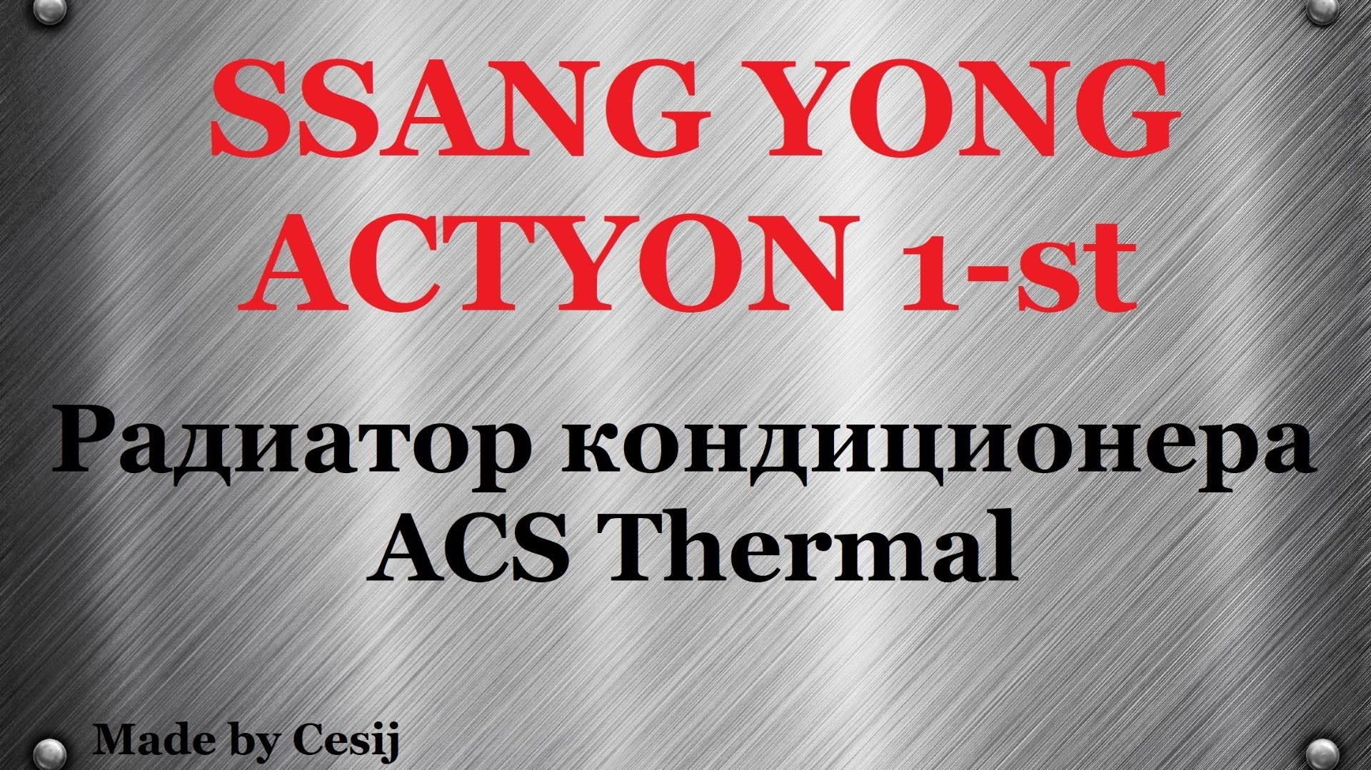 Ssang Yong Actyon 1, Sports, Kyron. Радиатор кондиционера ACS Thermal с Озона.