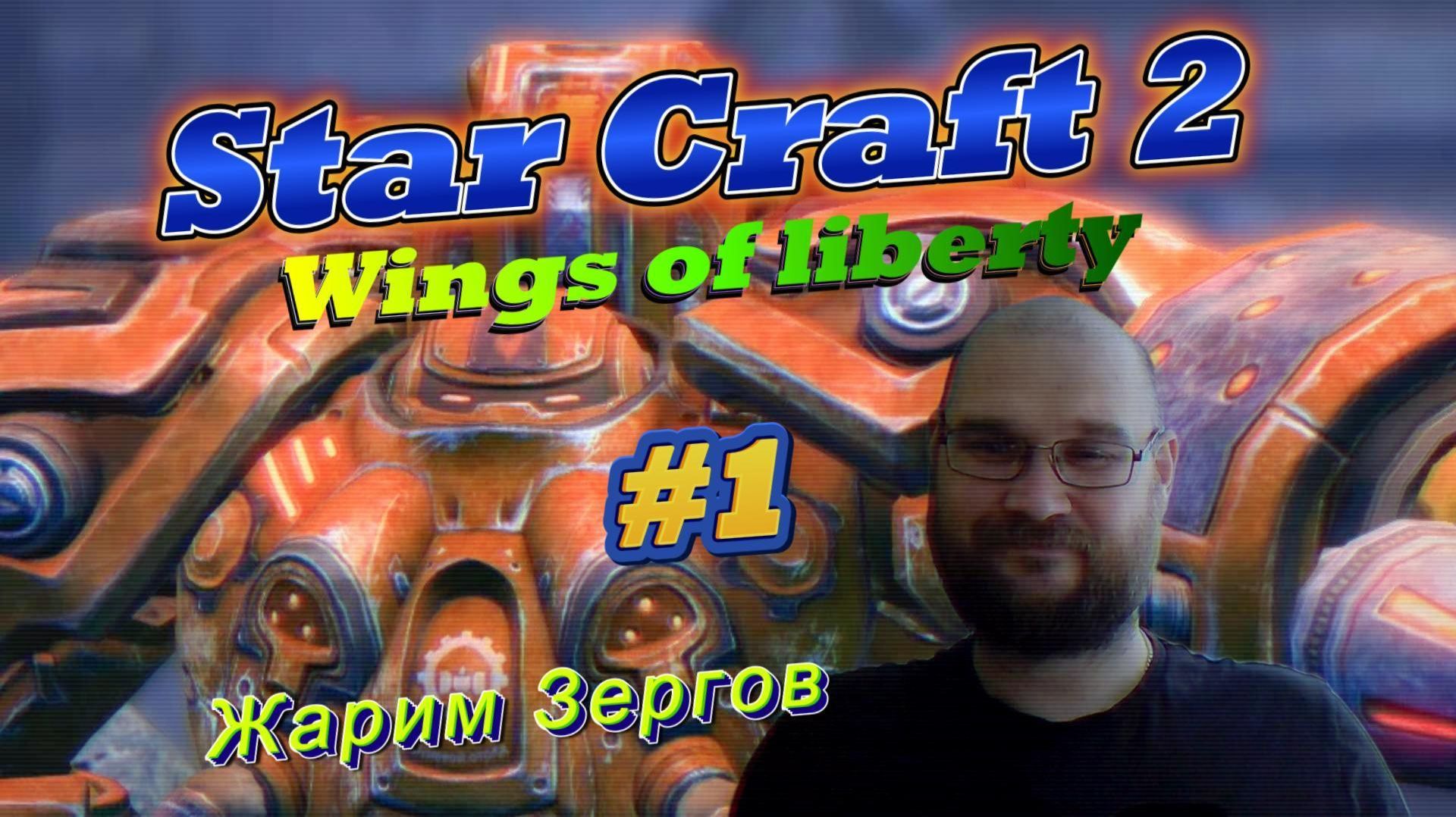 STAR CRAFT 2: Wings Of Liberty. #1 Жарим Зергов.
