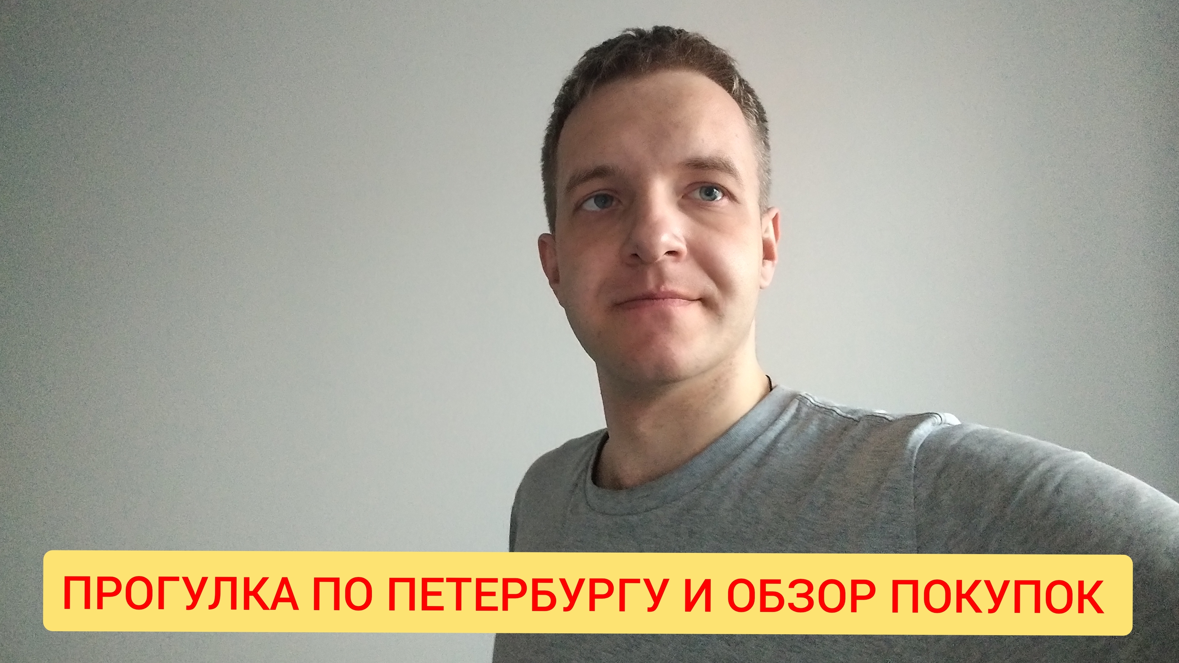 Прогулка по Санкт-Петербургу и обзор покупок из озона.