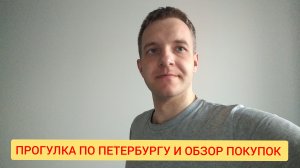 Прогулка по Санкт-Петербургу и обзор покупок из озона.