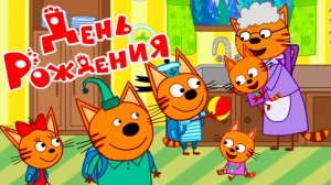 Три кота Мультик | Мультфильм три кота смотреть | Сборник серий три кота.