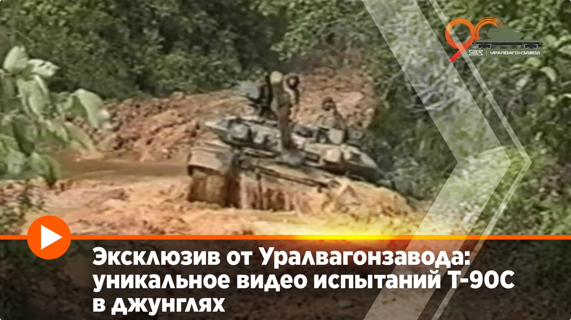 Эксклюзив от Уралвагонзавода: уникальное видео испытаний Т-90С в джунглях