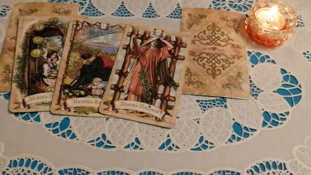 гадание таро ПЕРСПЕКТИВЫ В ВАШИХ ОТНОШЕНИЯХ В ЗАДУМАННЫЙ СРОК! 3 ВАРИАНТА!