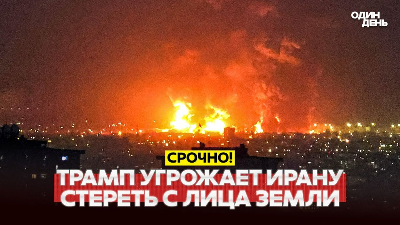 ТРАМП: "ЕСЛИ ИРАН НЕ ПРИМЕТ СДЕЛКУ — СОТРЁМ С ЛИЦА ЗЕМЛИ