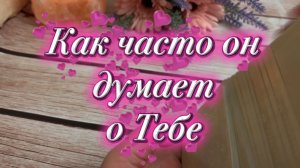 Как часто он вспоминает и думает о тебе 🥰💫💐Таро