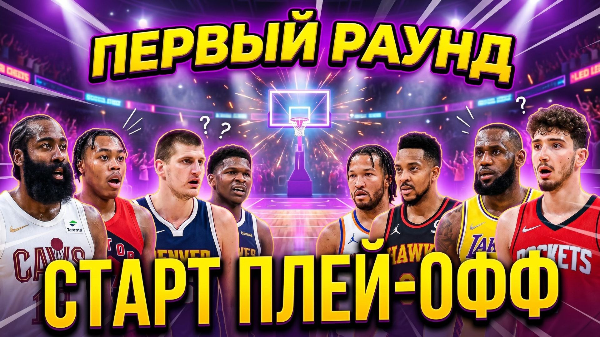 🔥СТАРТ ПЛЕЙ-ОФФ: ЛЕЙКЕРС Vs РОКЕТС / КАВАЛЬЕРС Vs РЭПТОРС / ДЕНВЕР Vs МИННЕСОТА / АТЛАНТА Vs  НИКС
