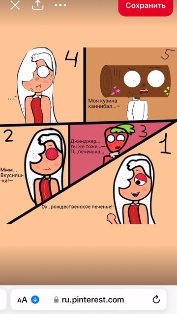 Мммм печенька ой я же сама печенька