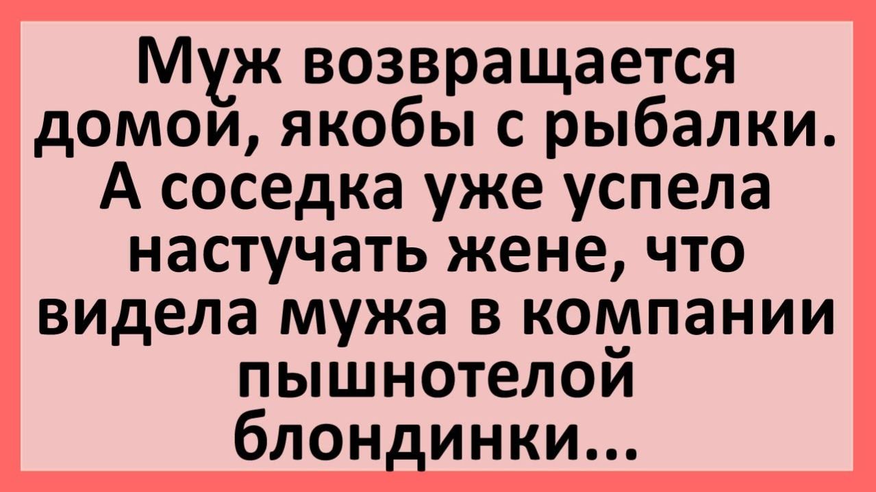 Анекдоты | Видела мужа в компании пышнотелой блондинки... | Анекдоты смешные | Юмор