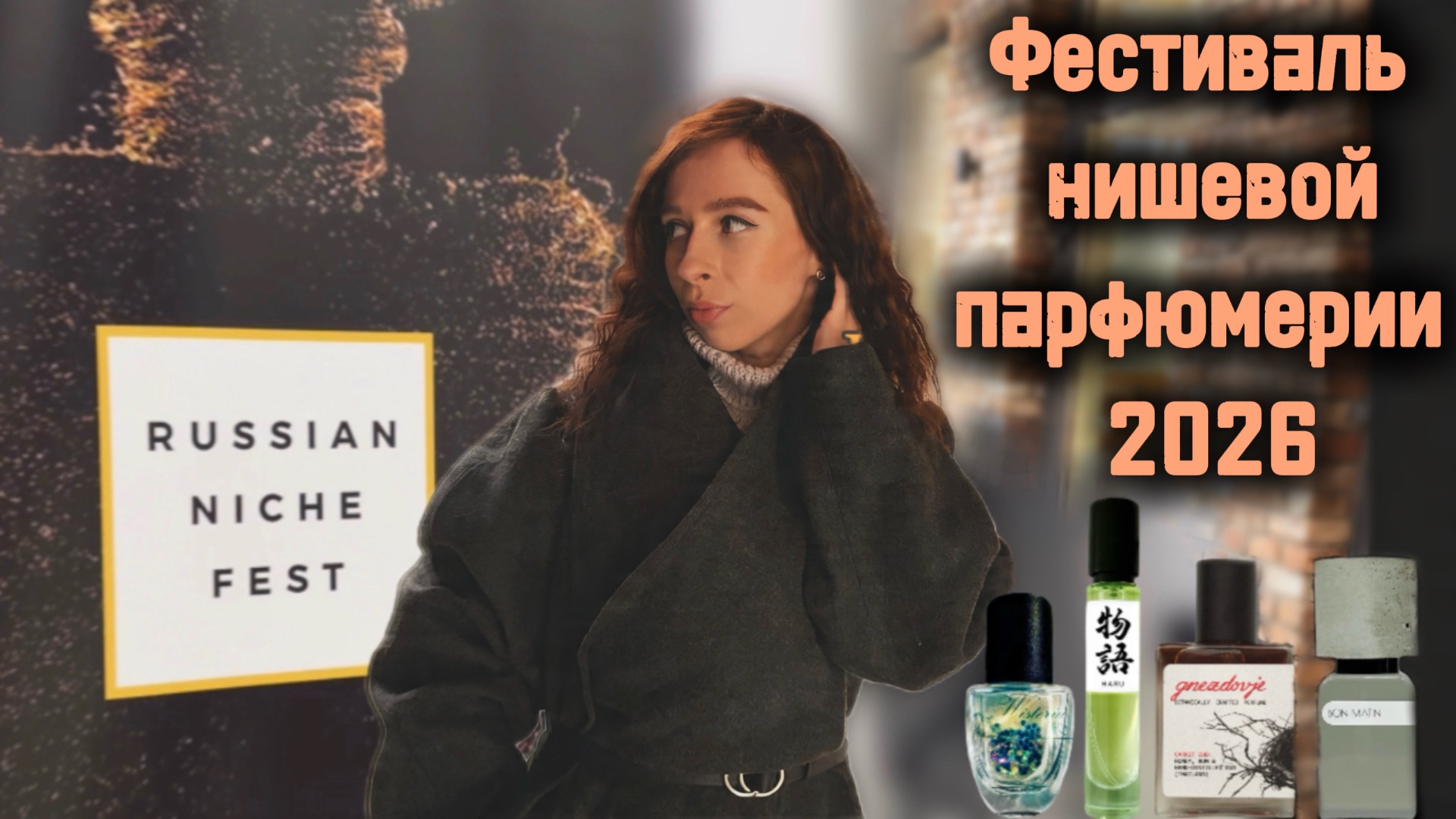 Russian Niche Fest 2026 | Выставка авторской парфюмерии
