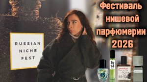 Russian Niche Fest 2026 | Выставка авторской парфюмерии