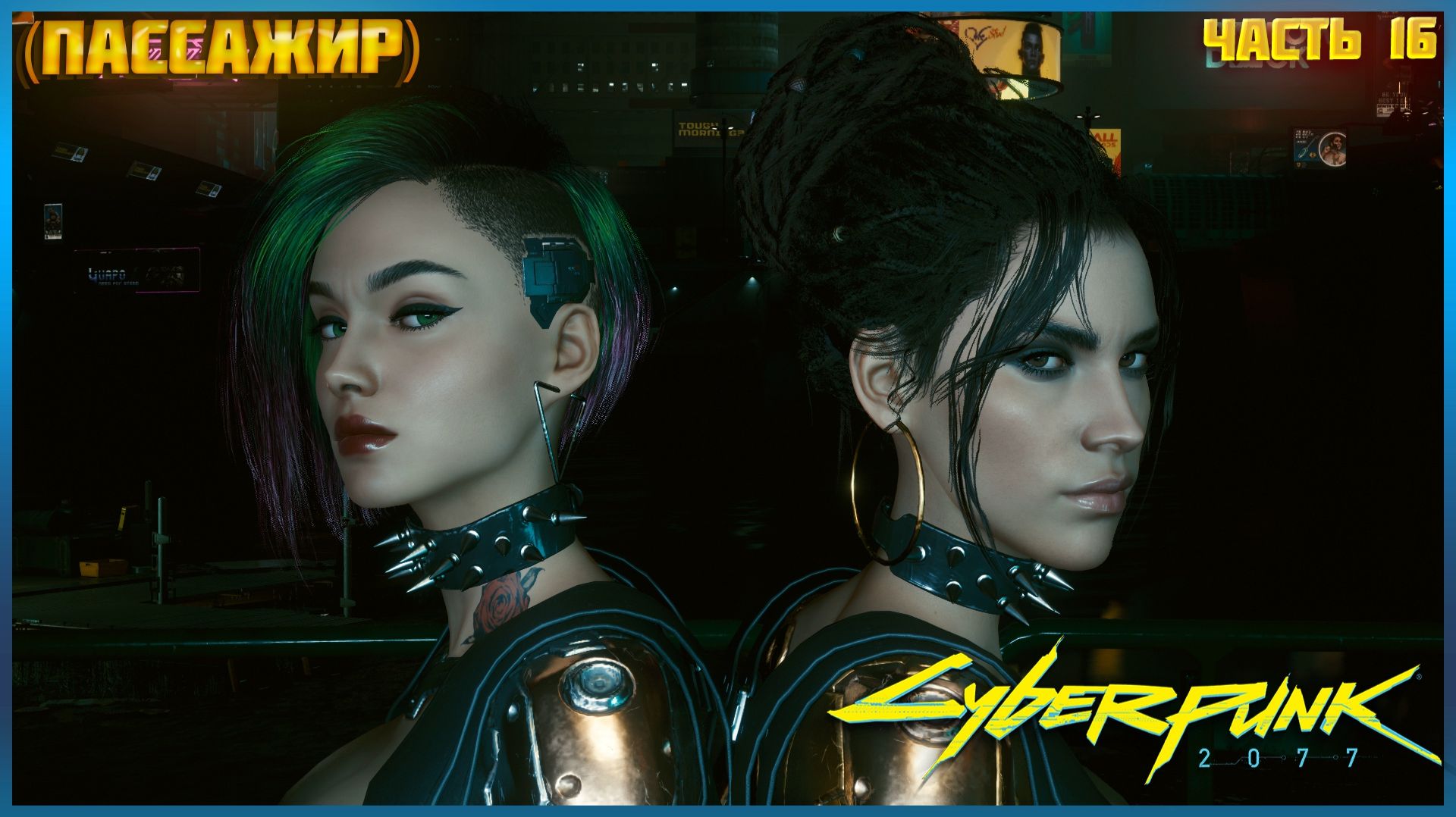 ◉ Cyberpunk 2077 (Киберпанк 2077) ПРОХОЖДЕНИЕ ЧАСТЬ:16 ПАССАЖИР