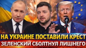 На Украине ставят жирный крест Зря Зеленский взболтнул лишнего! Путин бы всё-таки прав