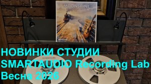 Новинки на магнитной ленте от SmartAudio Recording Lab. Весна 2026. Рассказывает Михаил Мамонов