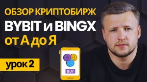 Полный Обзор Криптобирж BYBIT и BINGX от А до Я. Пошаговая Инструкция от Регистрации до Торговли