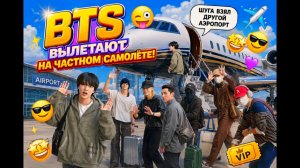 BTS вылетают на частном самолете (ШУГА взял другой✈️) [Аэропорт] 2026.04.15