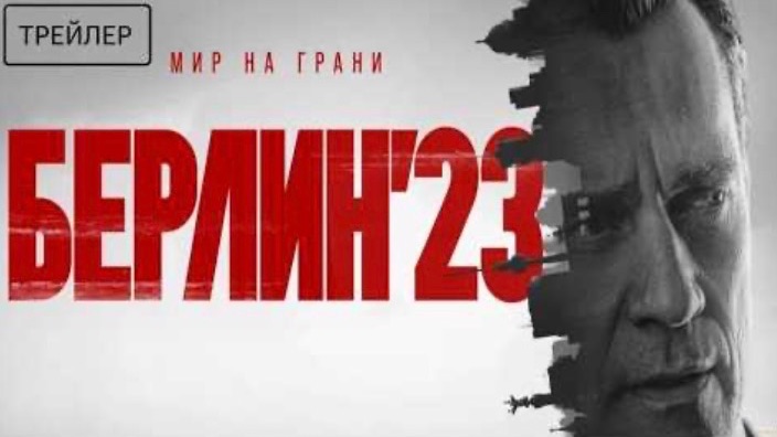 Берлин'23 · Трейлер · Сериал 2026 · 1-й сезон - В Рейтинге 5⭐ (1080p, H264)