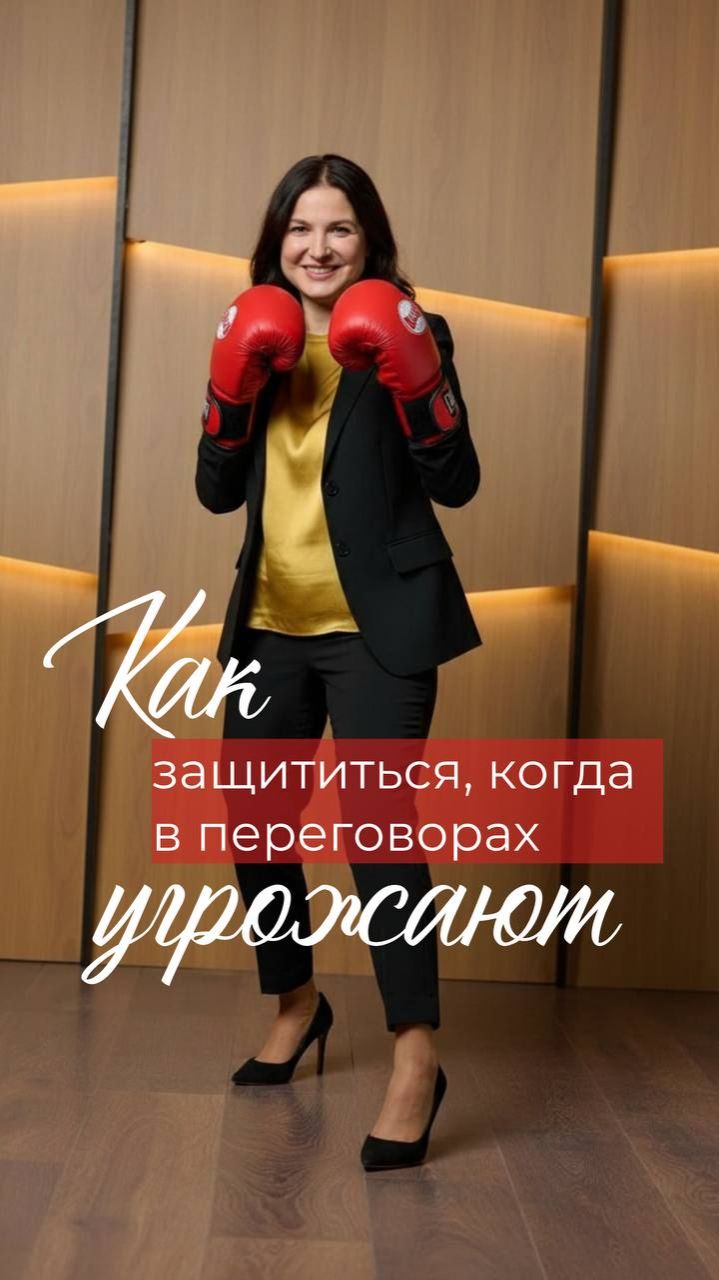 Как защититься, когда в переговорах угрожают