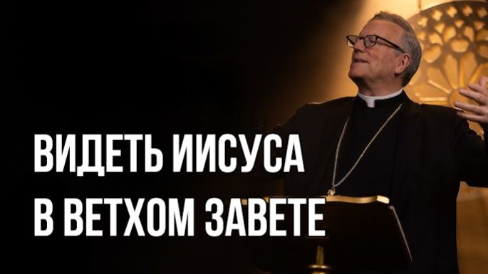 Увидеть присутствие Христа