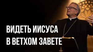 Увидеть присутствие Христа