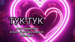 ТУК-ТУК Автор Мария Ром #песня #музыка #новаяпесня #шансон #марияром