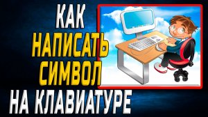 Как написать символ на клавиатуре