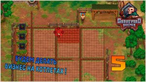 Прохождение игры Graveyard Keeper №5 Будем делать бизнес на котлетах !