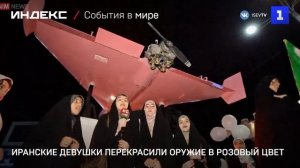 Иранские девушки перекрасили оружие в розовый цвет