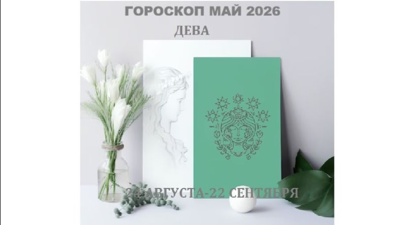 ДЕВА - ГОРОСКОП НА МАЙ 2026 ГОДА / VIRGO - HOROSCOPE FOR MAY 2026 #астропрогноз #девы #девамай2026
