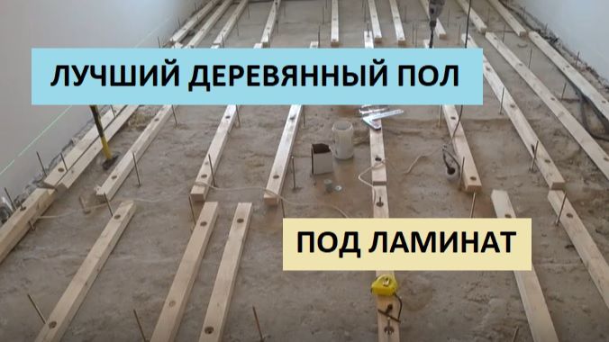 ЛУЧШИЙ ДЕРЕВЯННЫЙ ПОЛ ПОД ЛАМИНАТ! РЕГУЛИРУЕМЫЕ ПОЛЫ НА ЛАГАХ!