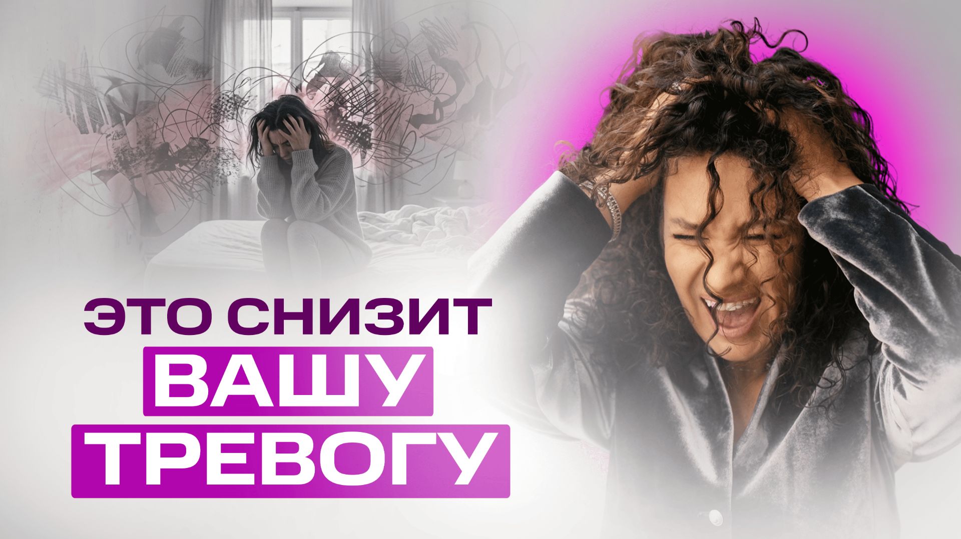 Вся правда о тревоге: вы сами создаёте худшие сценарии в своей жизни | Екатерина Прохорцева