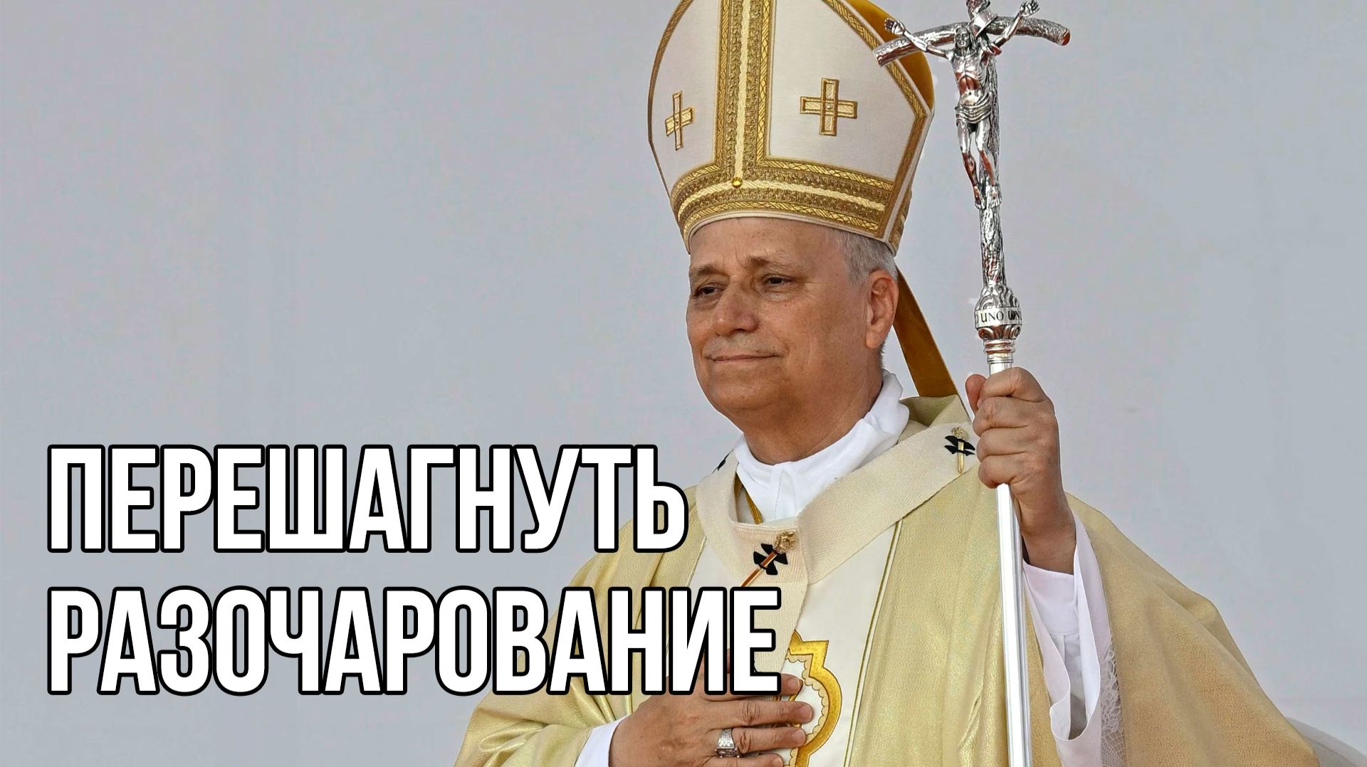 Открыться надежде