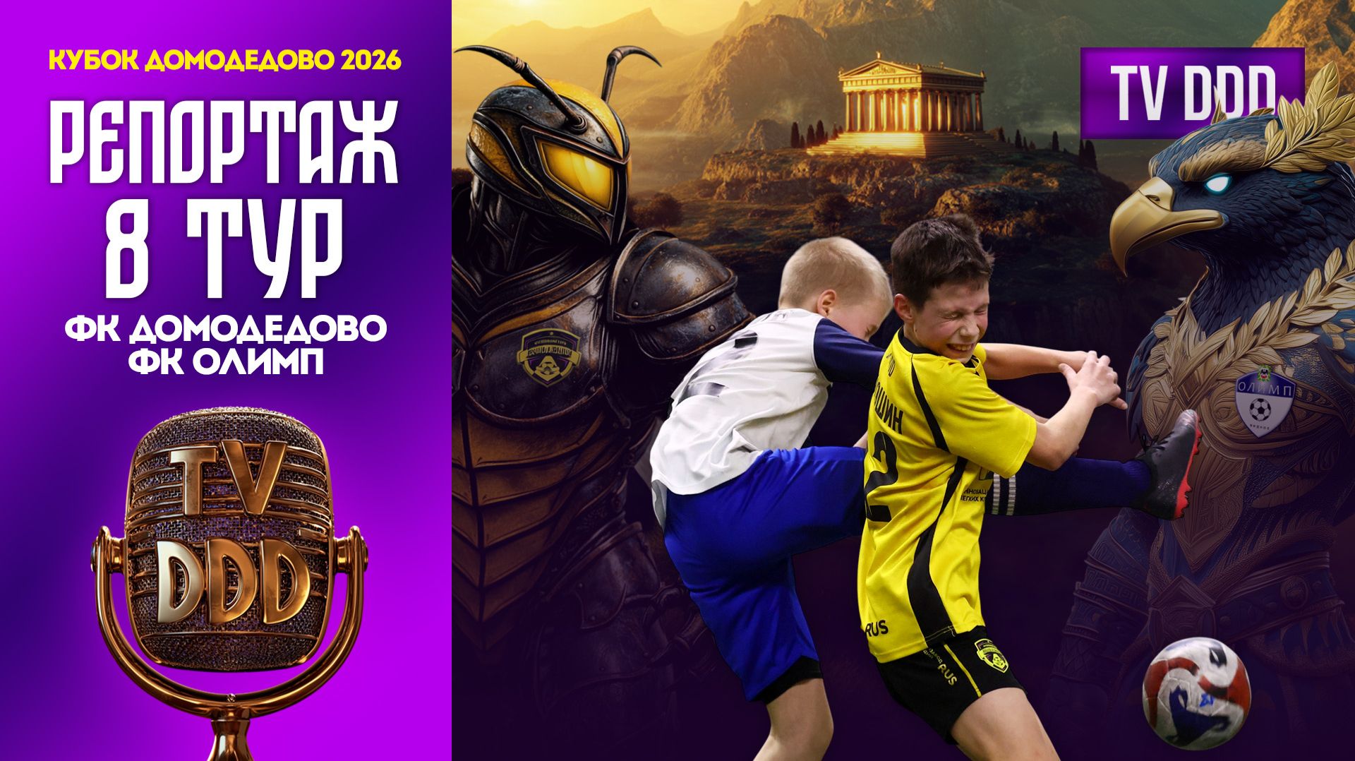 ФК Домодедово – ФК Олимп | 8 тур | Кубок Домодедово 2026