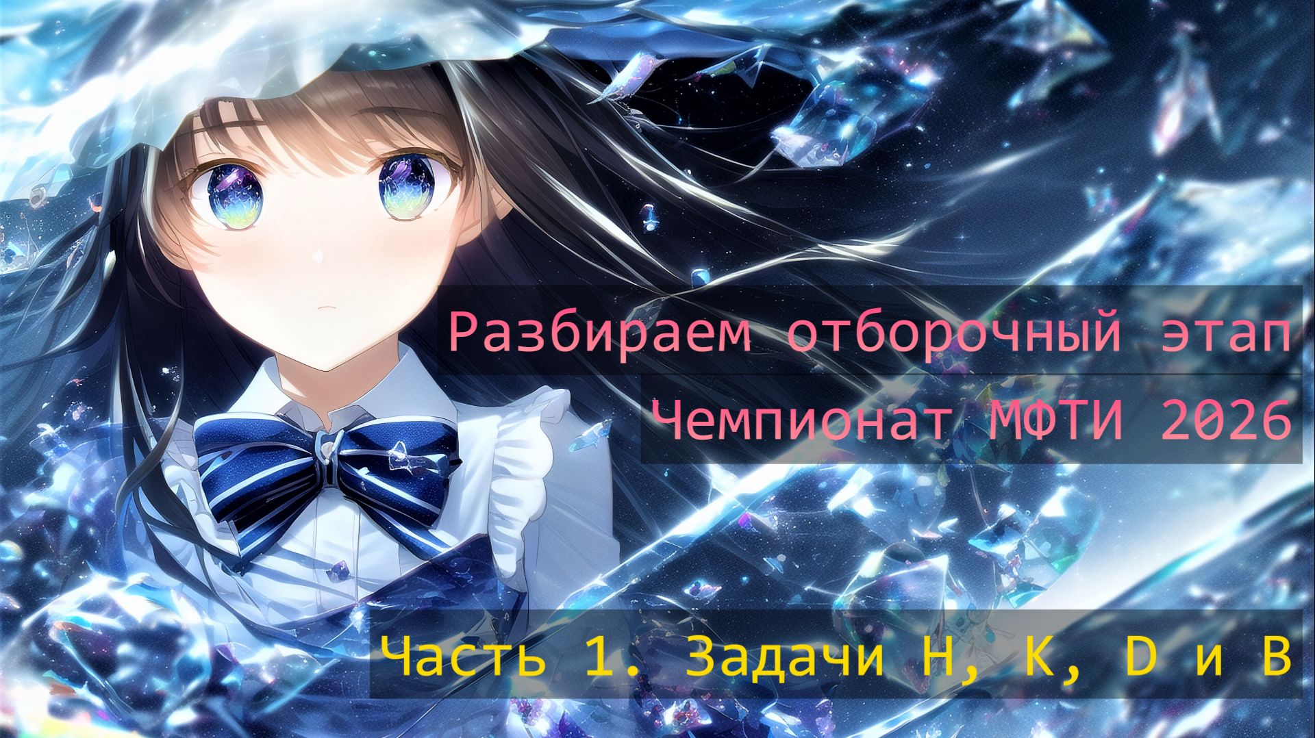 Разбираем отбор Чемпионата МФТИ. Часть 1