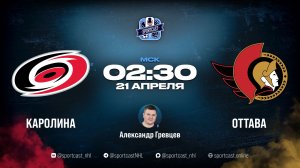 Смотреть онлайн прямая трансляция «Каролина Харрикейнз» – «Оттава Сенаторз»