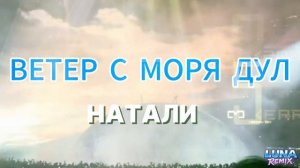 KANYE WEST  НАТАЛИ - ВЕТЕР С МОРЯ ДУЛ