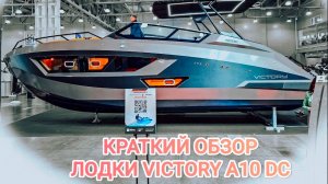 Катер Виктори Victory A10 на выставке Moscow Boat Show 2026. Новинка.