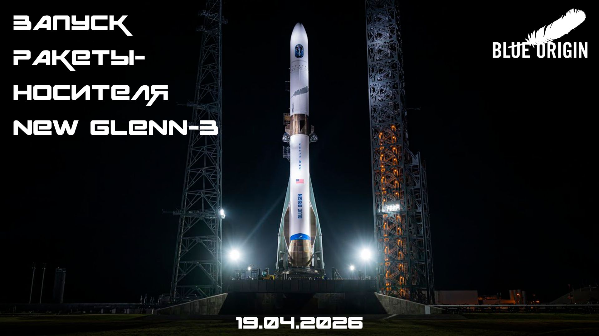 Запуск ракеты-носителя New Glenn, миссия NG-3, 19.04.2026