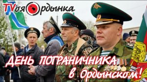 ДЕНЬ ПОГРАНИЧНИКА В ОРДЫНСКОМ - 2018