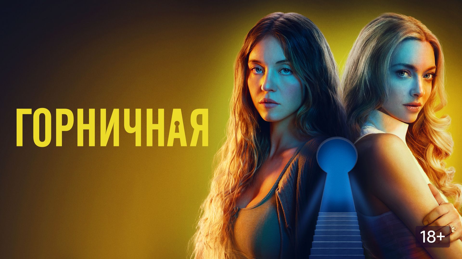 Фильм «горничная» 2025 года.