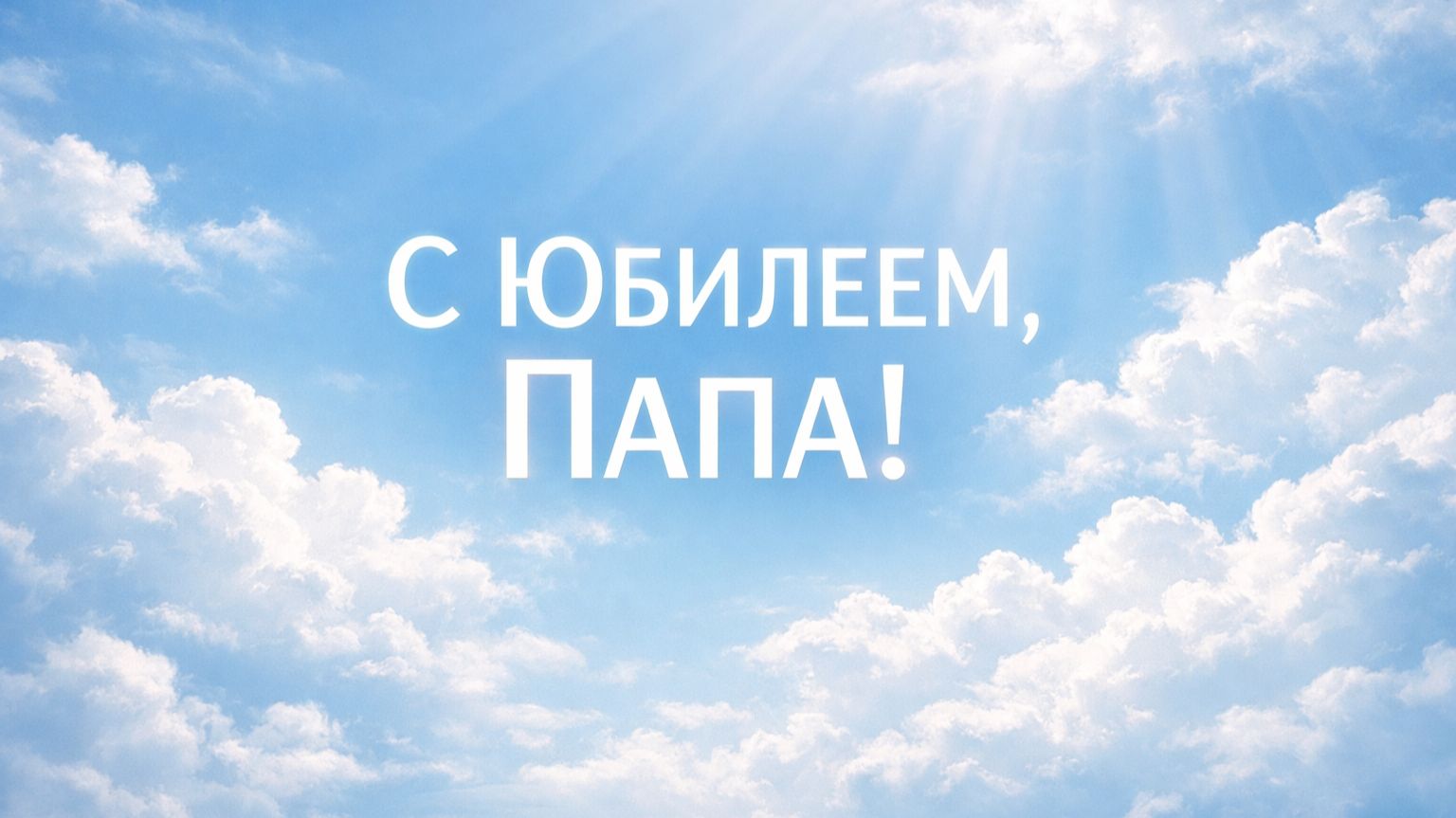 С Юбилеем , Папа! Поздравляем!(Облака)